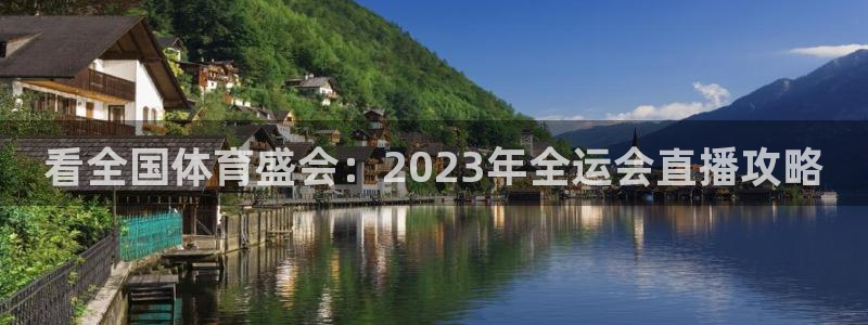 足球833直播免费观看直播：看全国体育盛会：2023年全运会直播攻略