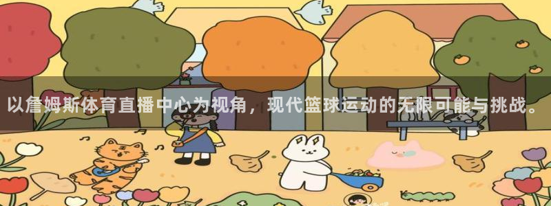 833直播比赛免费观看入口：以詹姆斯体育直播中心为视角，现代篮球运动的无限可能与挑战。
