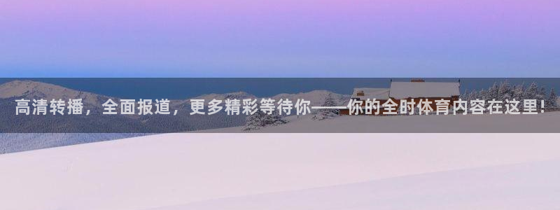 833篮球直播免费高清直播：高清转播，全面报道，更多精彩等待你——你的全时体育内容在这里!