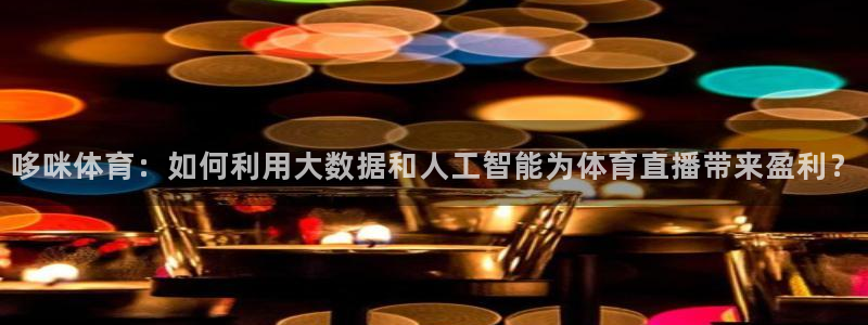 3833tv直播nba免看：哆咪体育：如何利用大数据和人工智能为体育直播带来盈利？