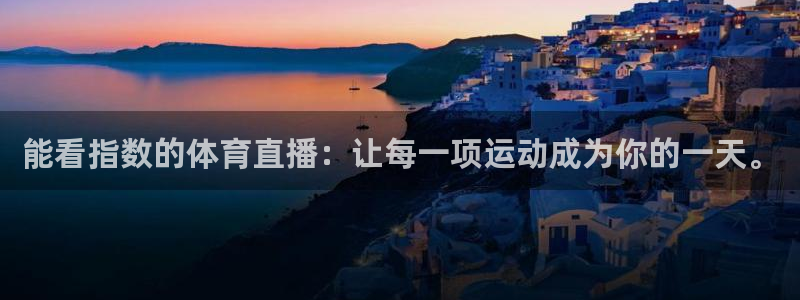 球帝833直播入口：能看指数的体育直播：让每一项运动成为你的一天。