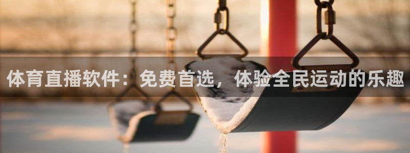 足球833直播免费观看直播：体育直播软件：免费首选，体验全民运动的乐趣