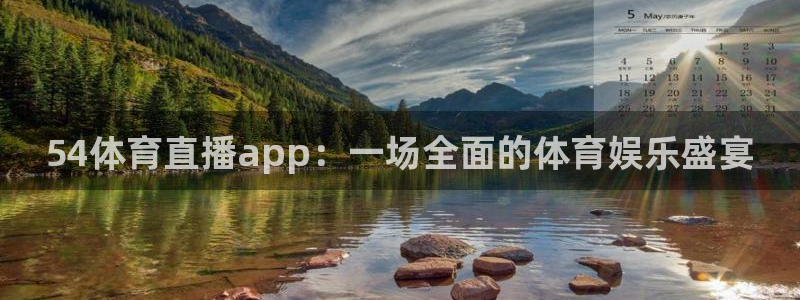 833篮球直播比赛在线观看：54体育直播app：一场全面的体育娱乐盛宴