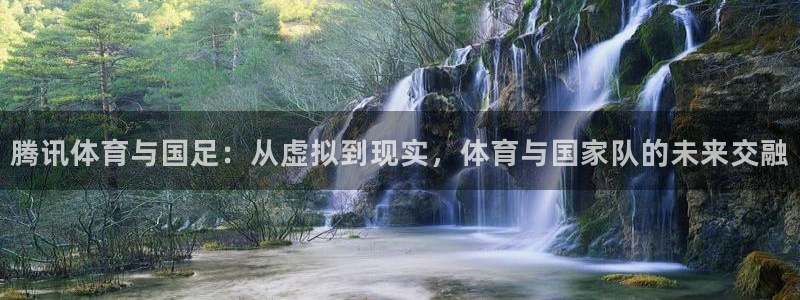 833直播篮球比赛在线观看：腾讯体育与国足：从虚拟到现实，体育与国家队的未来交融