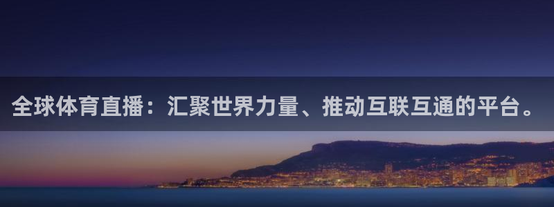 833直播足球比赛在线观看：全球体育直播：汇聚世界力量、推动互联互通的平台。